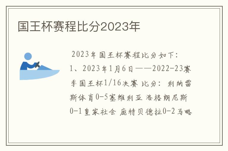 国王杯赛程比分2023年