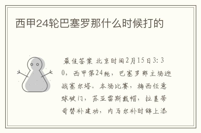 西甲24轮巴塞罗那什么时候打的