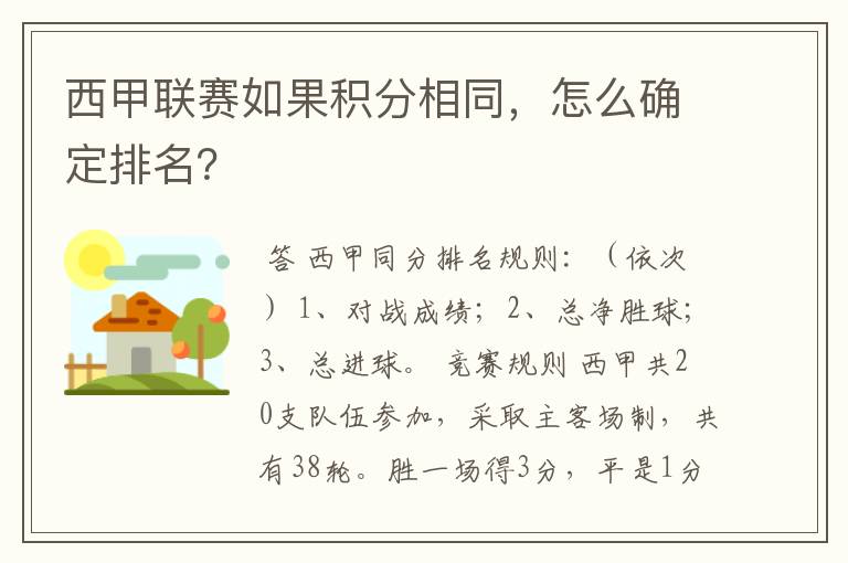 西甲联赛如果积分相同，怎么确定排名？