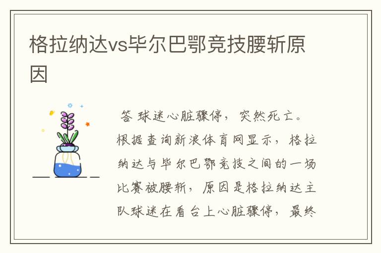 格拉纳达vs毕尔巴鄂竞技腰斩原因