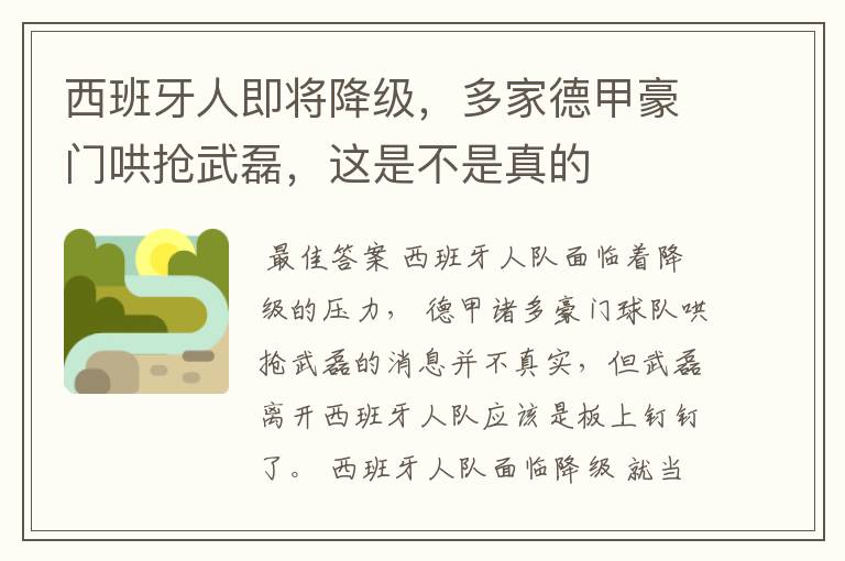 西班牙人即将降级，多家德甲豪门哄抢武磊，这是不是真的