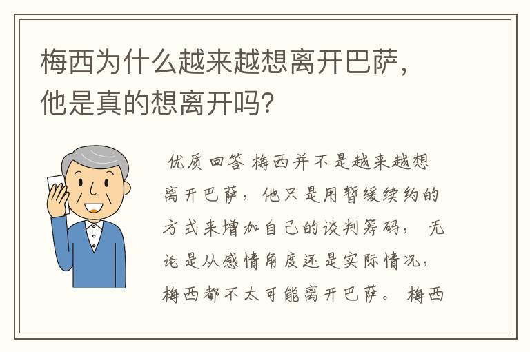 梅西为什么越来越想离开巴萨，他是真的想离开吗？