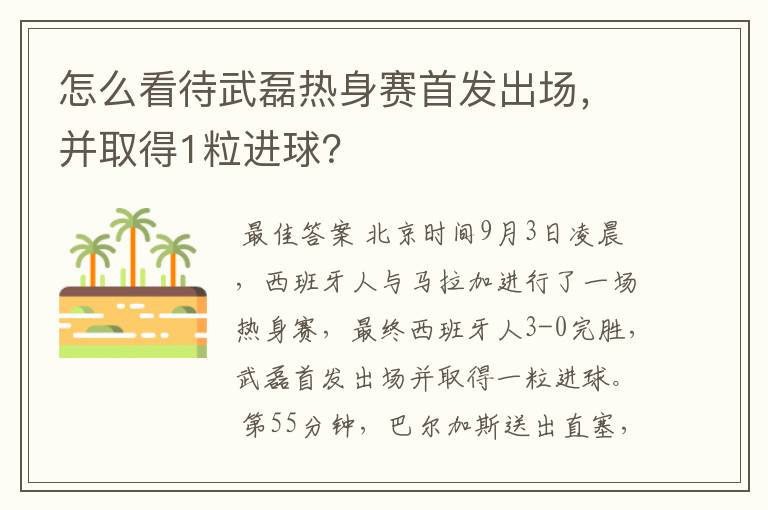 怎么看待武磊热身赛首发出场，并取得1粒进球？