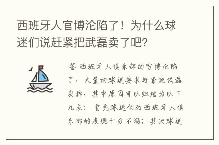 西班牙人官博沦陷了！为什么球迷们说赶紧把武磊卖了吧？