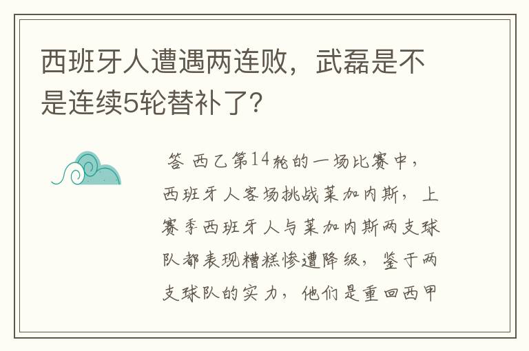 西班牙人遭遇两连败，武磊是不是连续5轮替补了？