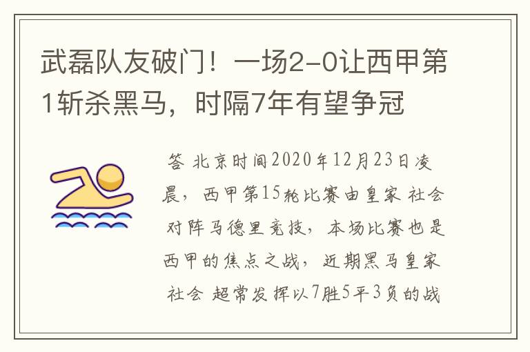 武磊队友破门！一场2-0让西甲第1斩杀黑马，时隔7年有望争冠