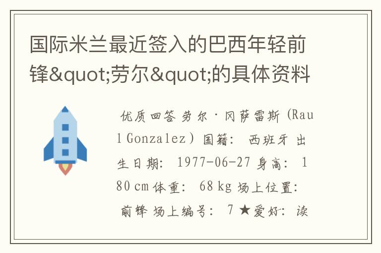 国际米兰最近签入的巴西年轻前锋"劳尔"的具体资料