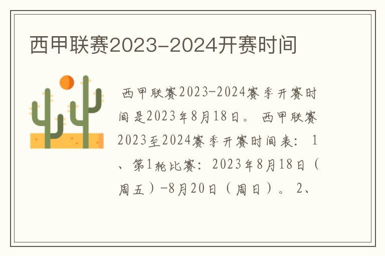 西甲联赛2023-2024开赛时间