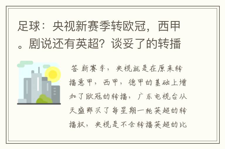 足球：央视新赛季转欧冠，西甲。剧说还有英超？谈妥了的转播有哪些？