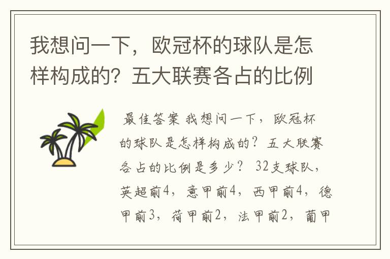 我想问一下，欧冠杯的球队是怎样构成的？五大联赛各占的比例是多少？