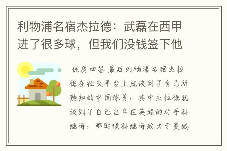 利物浦名宿杰拉德：武磊在西甲进了很多球，但我们没钱签下他，你怎么看？