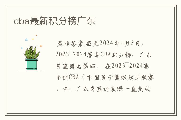 cba最新积分榜广东