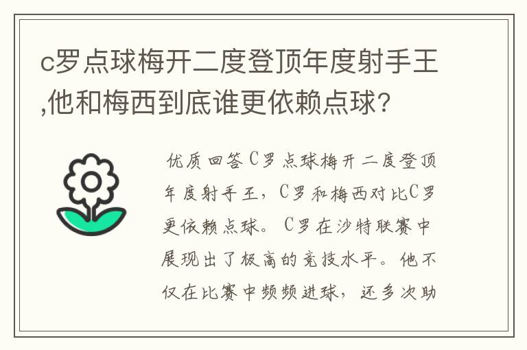 c罗点球梅开二度登顶年度射手王,他和梅西到底谁更依赖点球?