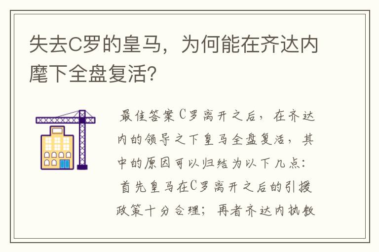 失去C罗的皇马，为何能在齐达内麾下全盘复活？