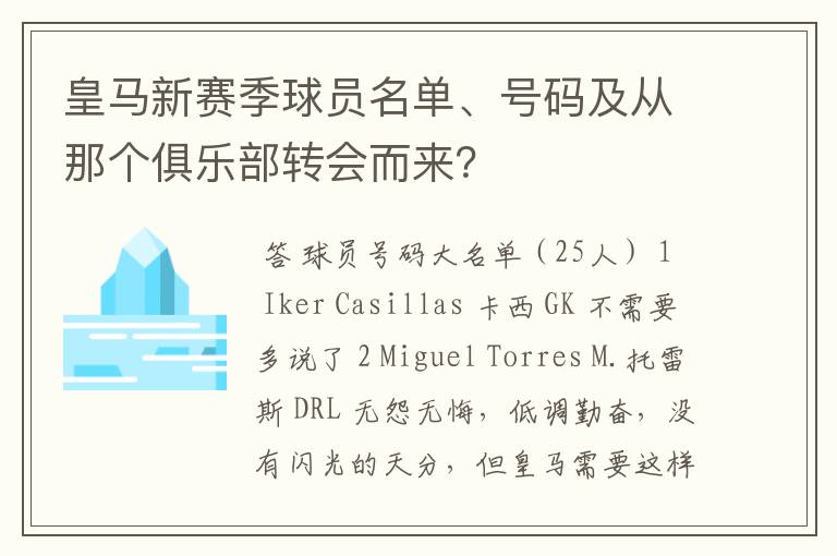 皇马新赛季球员名单、号码及从那个俱乐部转会而来？