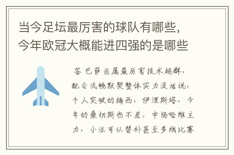 当今足坛最厉害的球队有哪些，今年欧冠大概能进四强的是哪些？