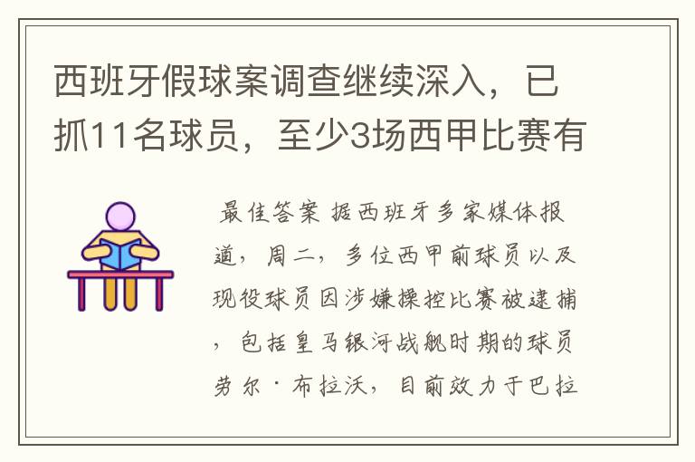 西班牙假球案调查继续深入，已抓11名球员，至少3场西甲比赛有假