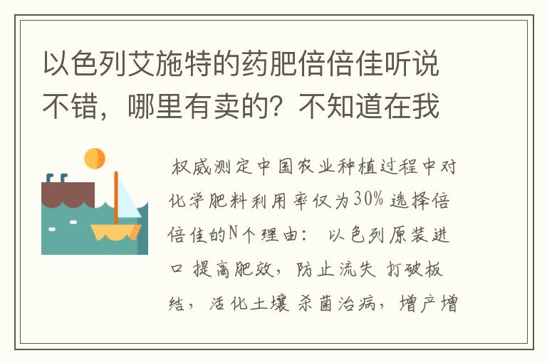 以色列艾施特的药肥倍倍佳听说不错，哪里有卖的？不知道在我们广西有没有代理商、、