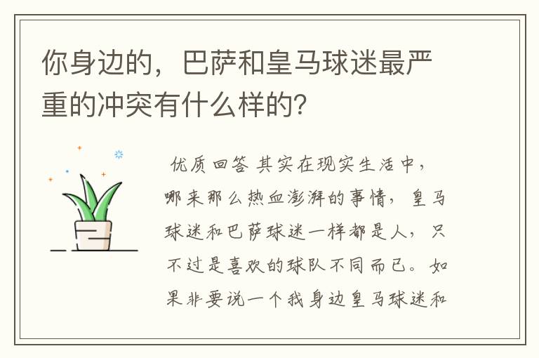 你身边的，巴萨和皇马球迷最严重的冲突有什么样的？