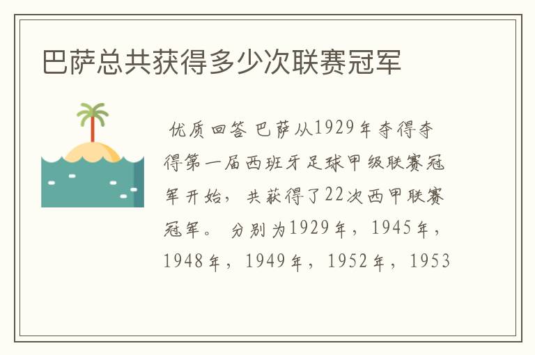 巴萨总共获得多少次联赛冠军