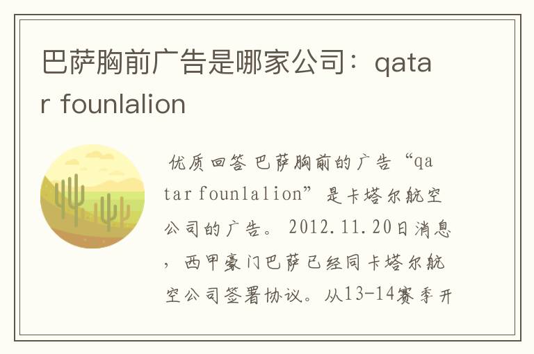 巴萨胸前广告是哪家公司：qatar founlalion