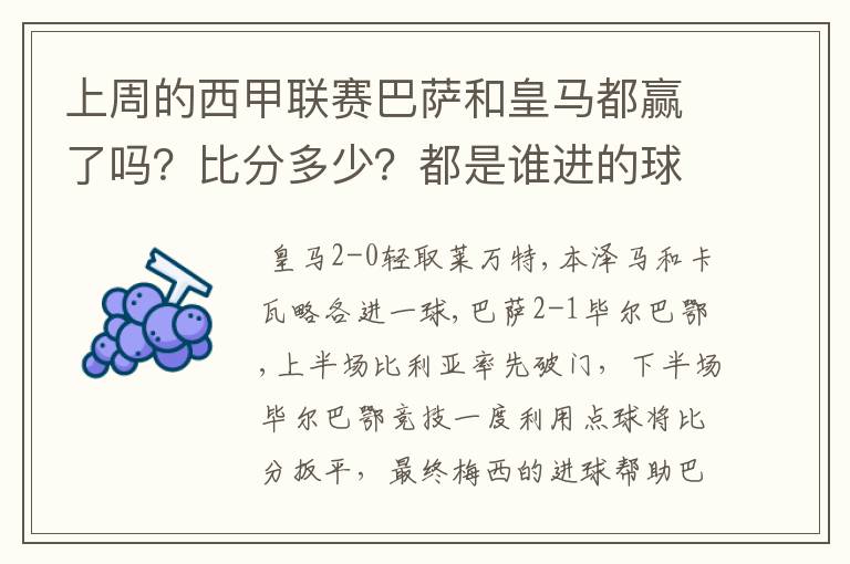 上周的西甲联赛巴萨和皇马都赢了吗？比分多少？都是谁进的球？积分榜上谁领先？麻烦各位了。