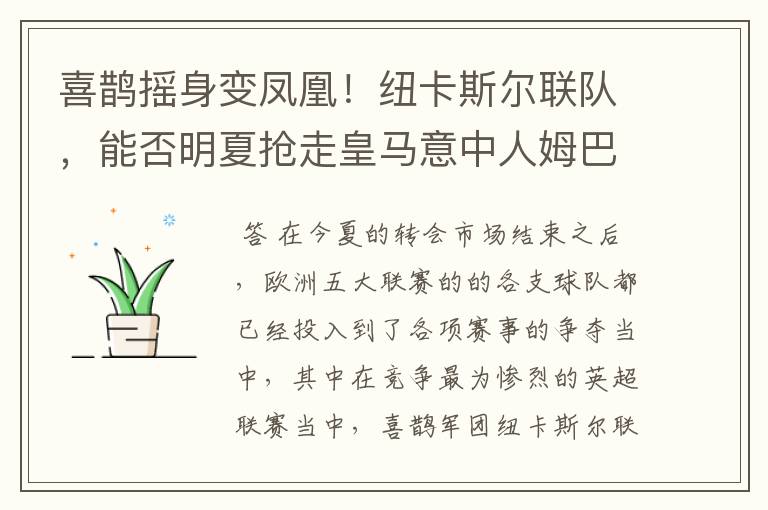 喜鹊摇身变凤凰！纽卡斯尔联队，能否明夏抢走皇马意中人姆巴佩？