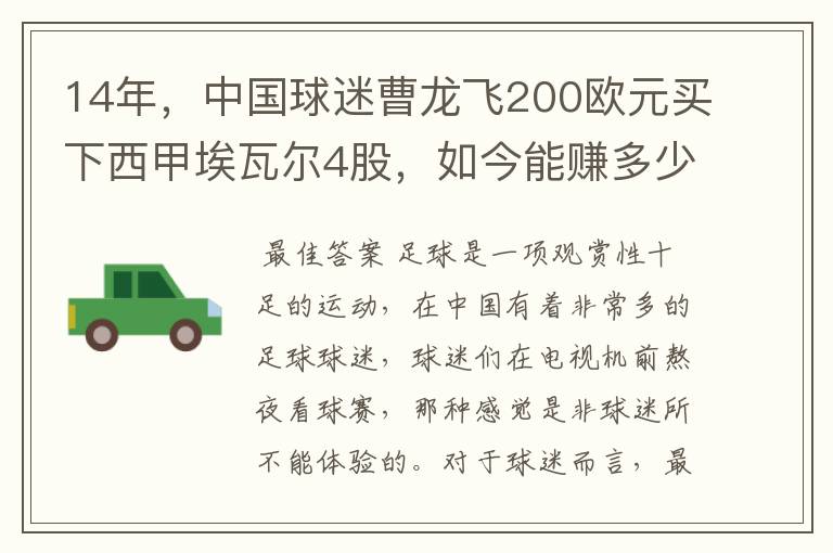 14年，中国球迷曹龙飞200欧元买下西甲埃瓦尔4股，如今能赚多少？