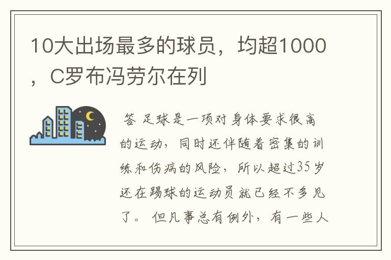 10大出场最多的球员，均超1000，C罗布冯劳尔在列