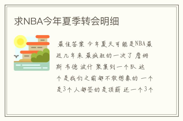 求NBA今年夏季转会明细