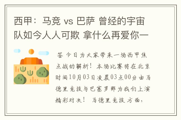 西甲：马竞 vs 巴萨 曾经的宇宙队如今人人可欺 拿什么再爱你一次？