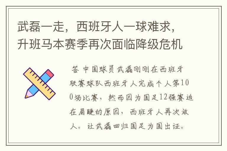 武磊一走，西班牙人一球难求，升班马本赛季再次面临降级危机