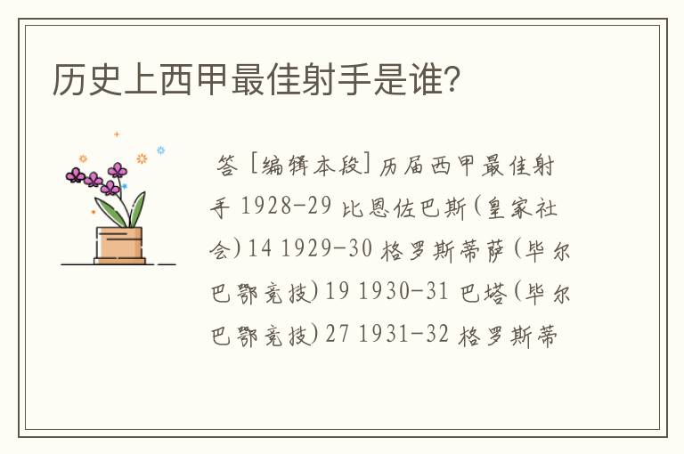 历史上西甲最佳射手是谁？