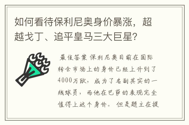 如何看待保利尼奥身价暴涨，超越戈丁、追平皇马三大巨星？