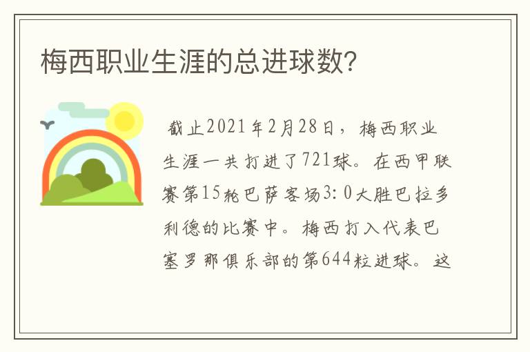 梅西职业生涯的总进球数？