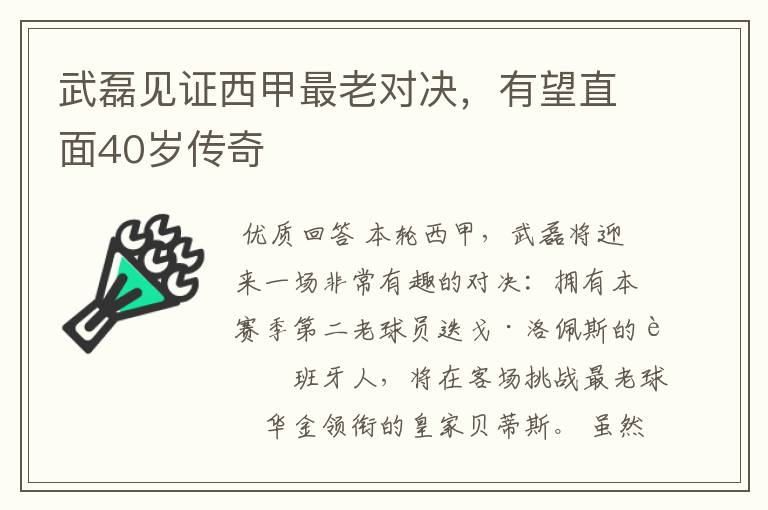 武磊见证西甲最老对决，有望直面40岁传奇