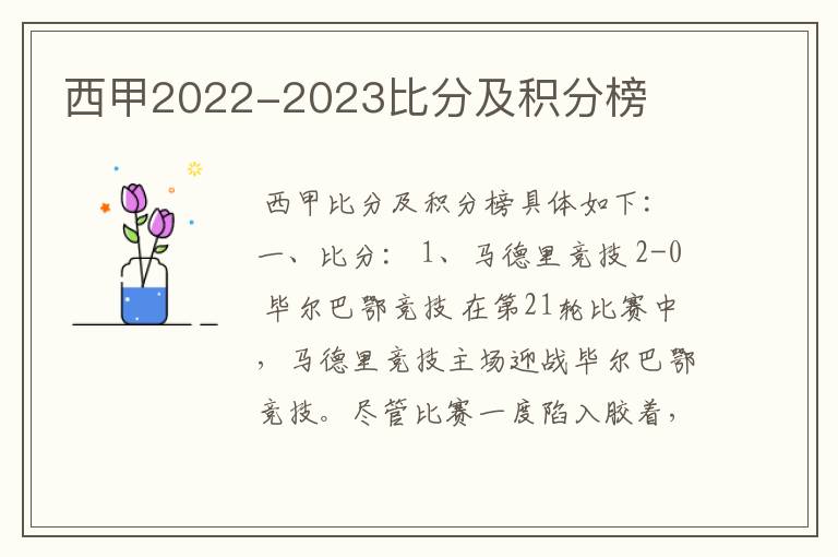 西甲2022-2023比分及积分榜