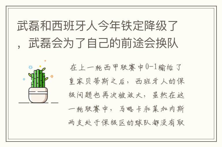 武磊和西班牙人今年铁定降级了，武磊会为了自己的前途会换队吗？