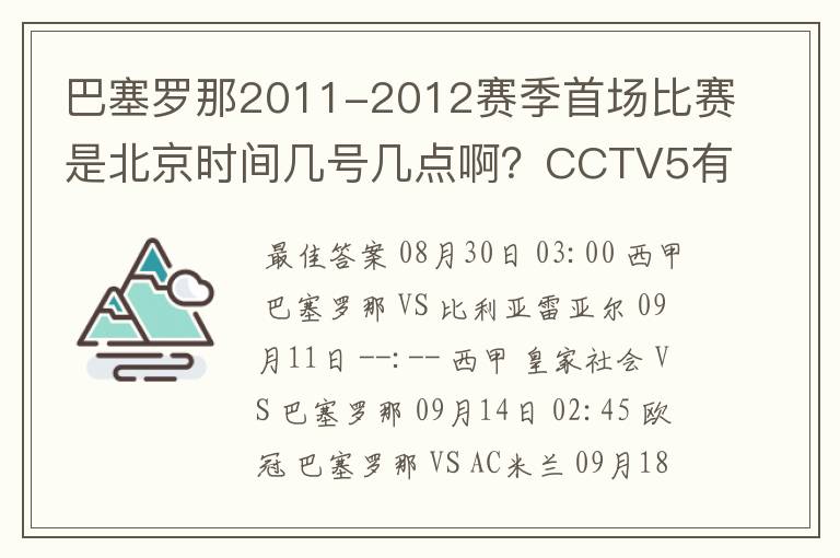 巴塞罗那2011-2012赛季首场比赛是北京时间几号几点啊？CCTV5有转播吗？