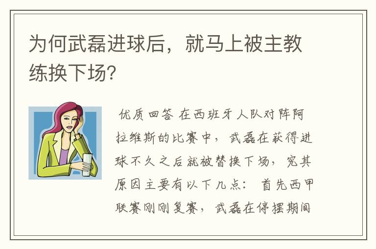 为何武磊进球后，就马上被主教练换下场？