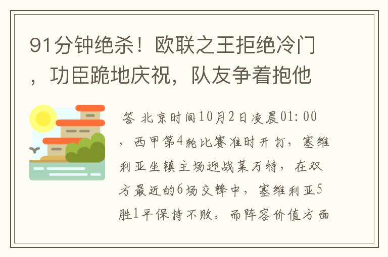 91分钟绝杀！欧联之王拒绝冷门，功臣跪地庆祝，队友争着抱他