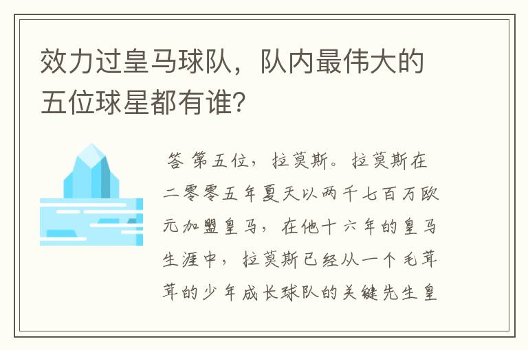 效力过皇马球队，队内最伟大的五位球星都有谁？