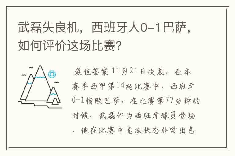 武磊失良机，西班牙人0-1巴萨，如何评价这场比赛？