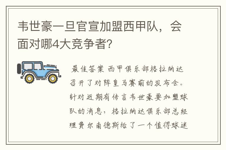 韦世豪一旦官宣加盟西甲队，会面对哪4大竞争者？