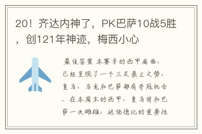 20！齐达内神了，PK巴萨10战5胜，创121年神迹，梅西小心