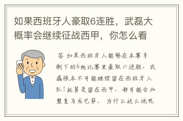 如果西班牙人豪取6连胜，武磊大概率会继续征战西甲，你怎么看？