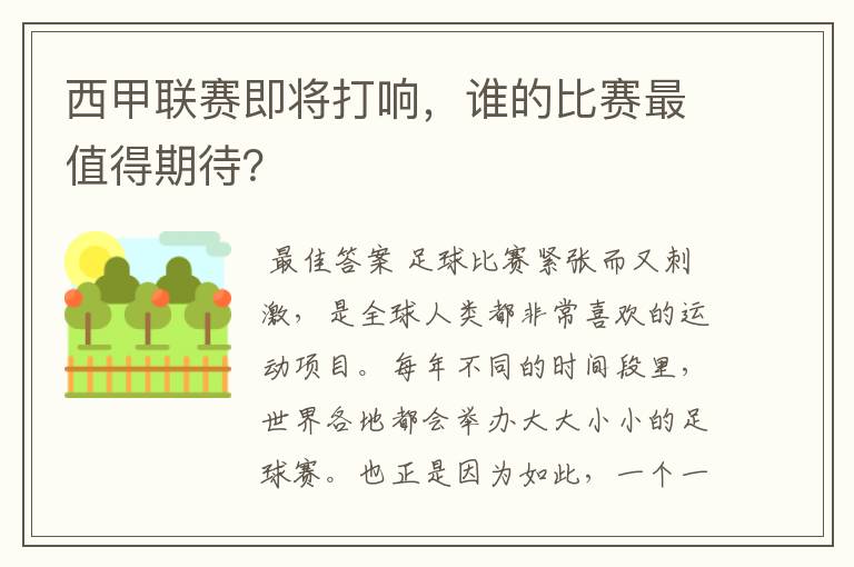 西甲联赛即将打响，谁的比赛最值得期待？