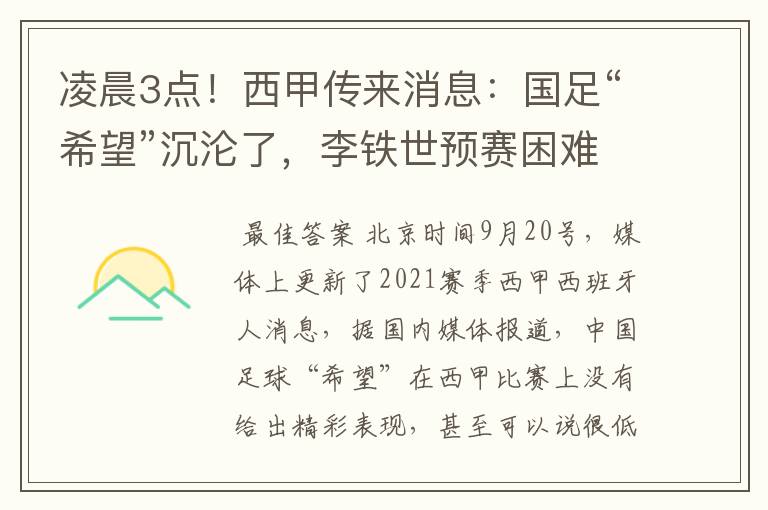 凌晨3点！西甲传来消息：国足“希望”沉沦了，李铁世预赛困难了