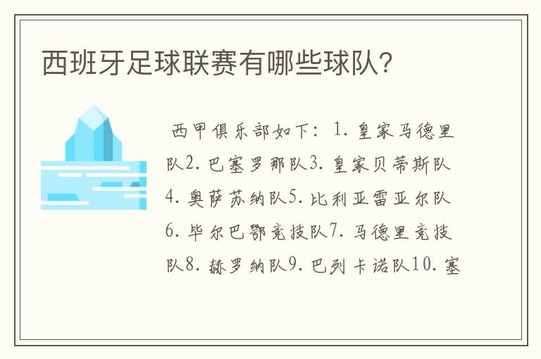 西班牙足球联赛有哪些球队？