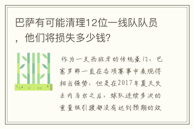 巴萨有可能清理12位一线队队员，他们将损失多少钱？